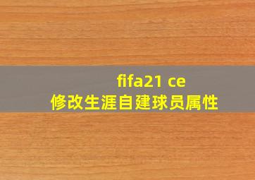 fifa21 ce修改生涯自建球员属性